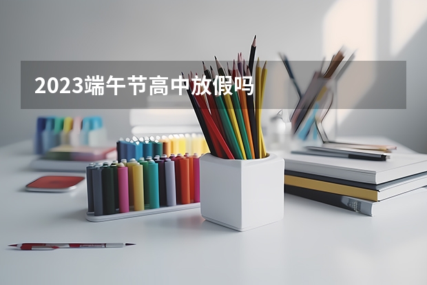 2023端午节高中放假吗