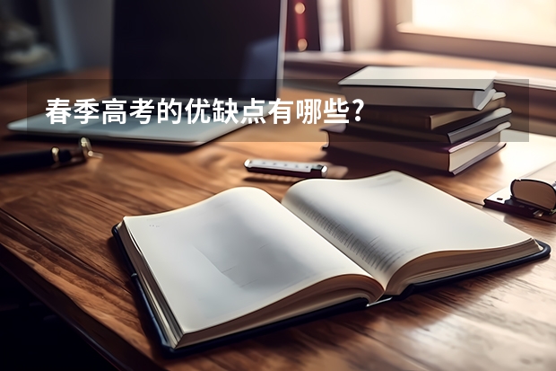 春季高考的优缺点有哪些?