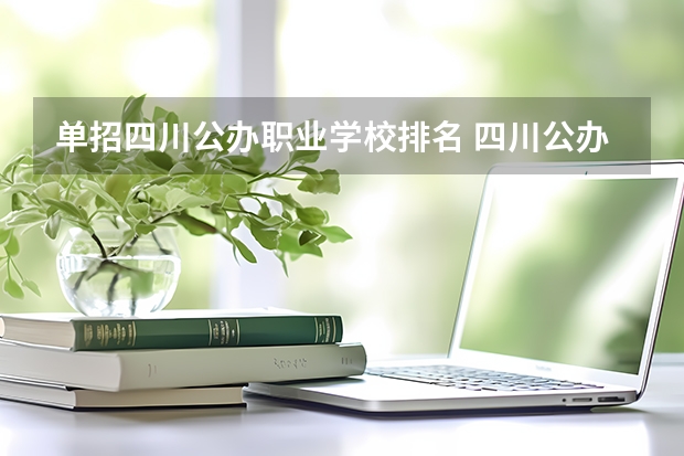 单招四川公办职业学校排名 四川公办单招学校排名