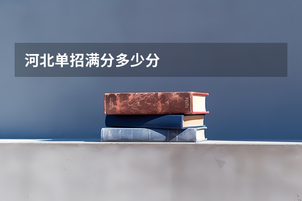 河北单招满分多少分