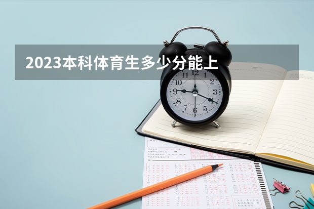2023本科体育生多少分能上