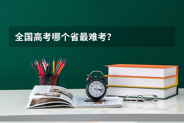 全国高考哪个省最难考？