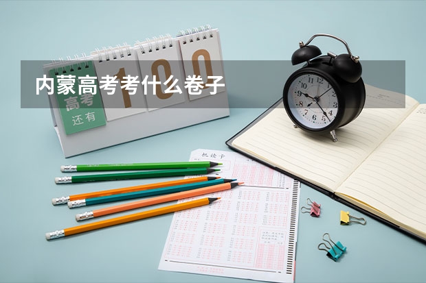 内蒙高考考什么卷子