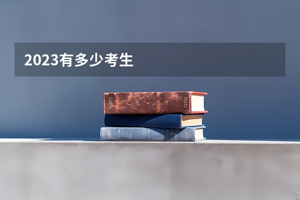 2023有多少考生