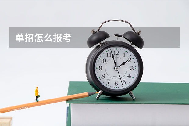 单招怎么报考