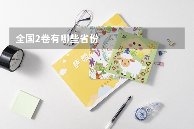 全国2卷有哪些省份