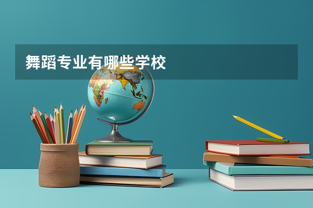 舞蹈专业有哪些学校