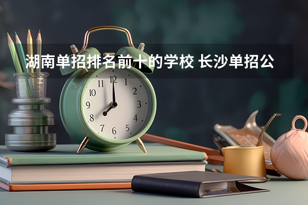 湖南单招排名前十的学校 长沙单招公办大专学校排名