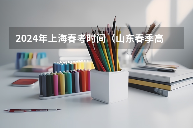 2024年上海春考时间（山东春季高考报名时间）