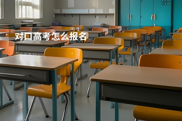 对口高考怎么报名