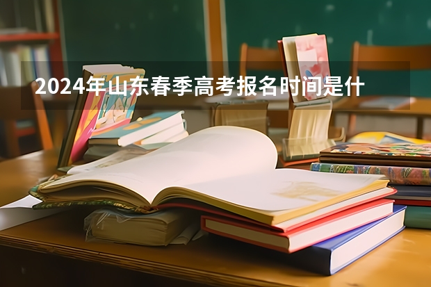 2024年山东春季高考报名时间是什么时候
