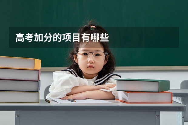 高考加分的项目有哪些