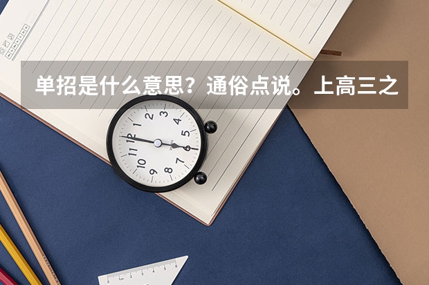 单招是什么意思？通俗点说。上高三之前就能报？