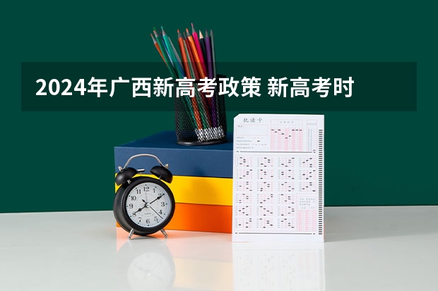 2024年广西新高考政策 新高考时间表