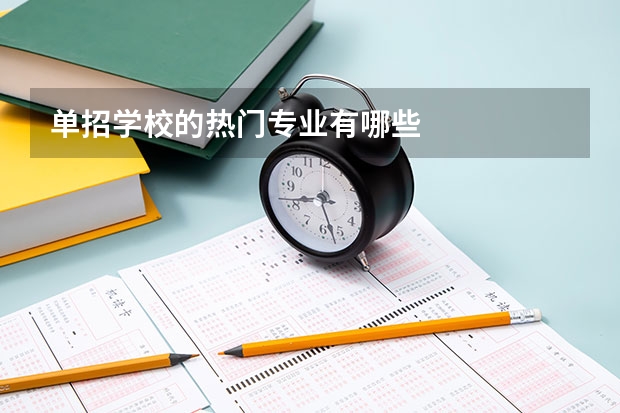 单招学校的热门专业有哪些