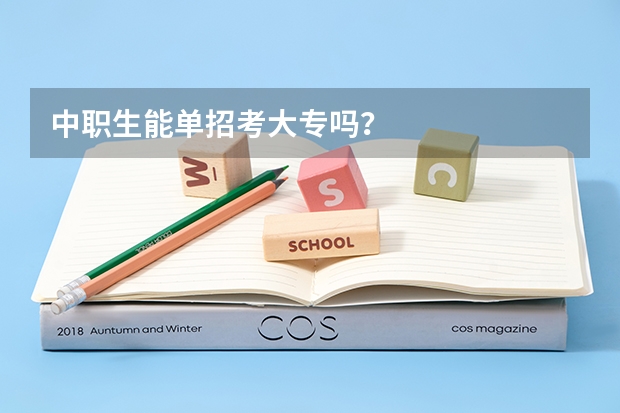 中职生能单招考大专吗？