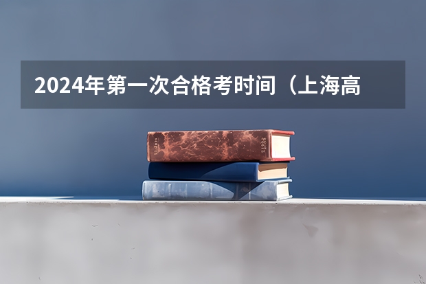 2024年第一次合格考时间（上海高三合格考时间）