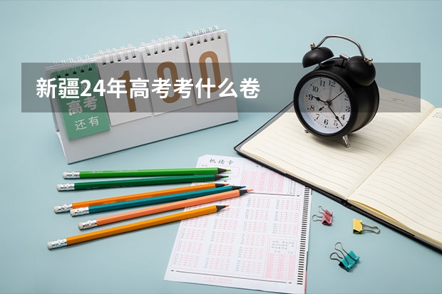 新疆24年高考考什么卷
