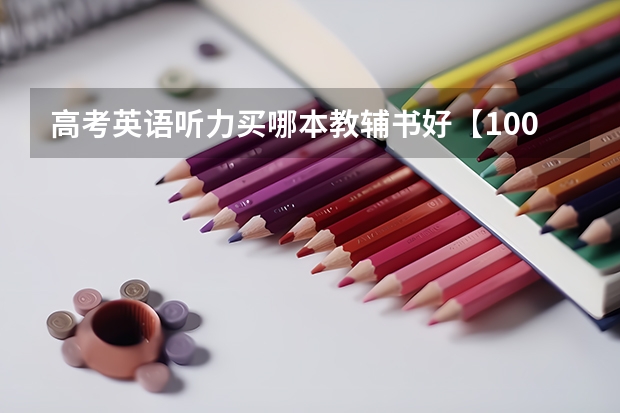 高考英语听力买哪本教辅书好【100分悬赏】 高考英语听力、阅读、完形填空训练题的网站（免费下载）