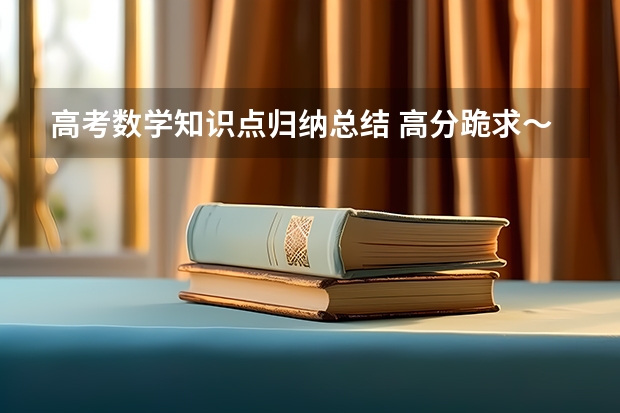 高考数学知识点归纳总结 高分跪求～高考复习方法