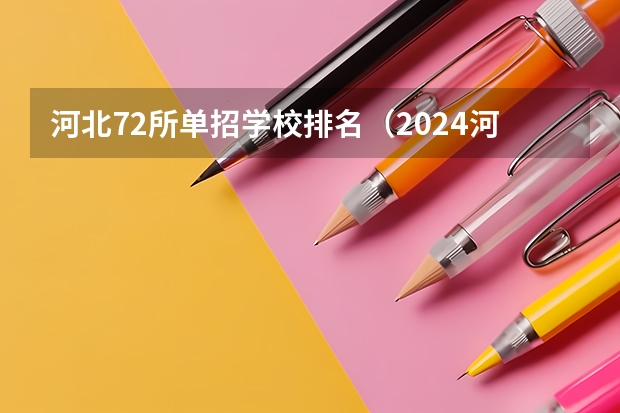 河北72所单招学校排名（2024河北单招学校及分数线）