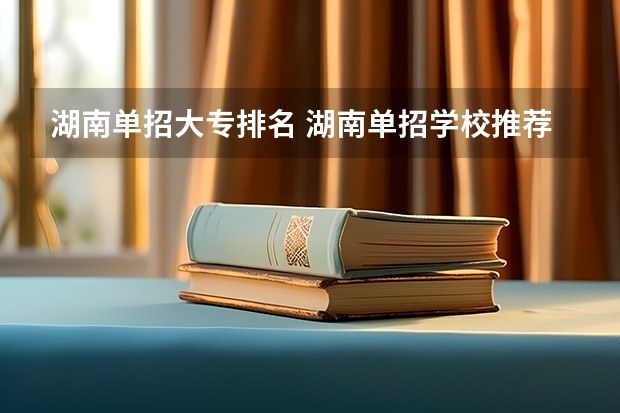 湖南单招大专排名 湖南单招学校推荐