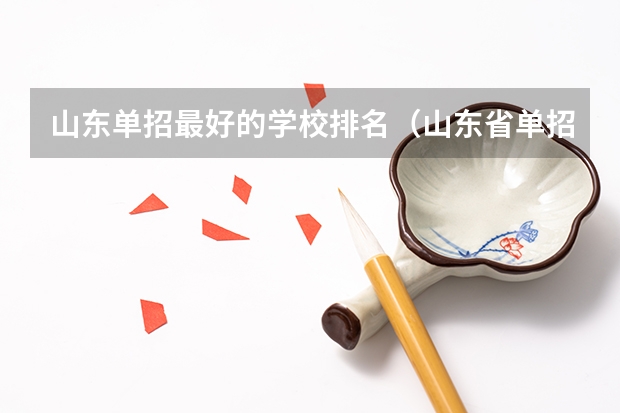 山东单招最好的学校排名（山东省单招学校排名表）