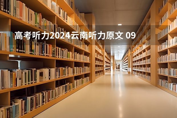 高考听力2024云南听力原文 09年福建英语高考的听力原文