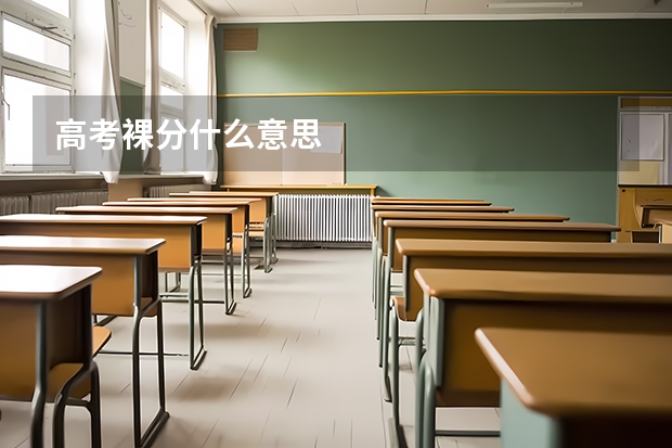高考裸分什么意思