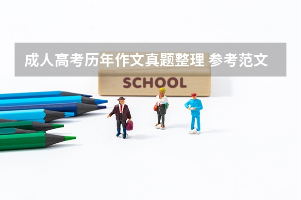 成人高考历年作文真题整理 参考范文赏析（海南成人高考真题及答案？）