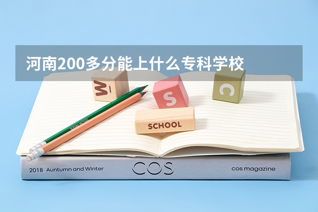 河南200多分能上什么专科学校