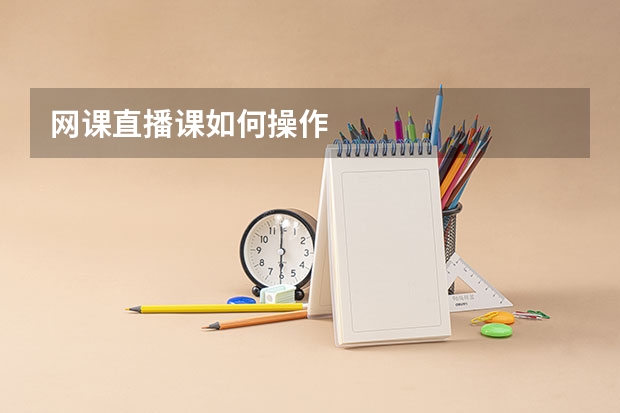 网课直播课如何操作