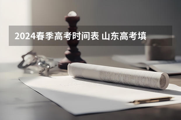 2024春季高考时间表 山东高考填志愿时间2023年时间表