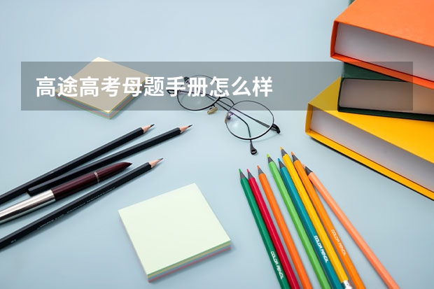 高途高考母题手册怎么样