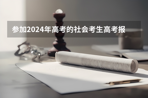 参加2024年高考的社会考生高考报名时间？（2024社会考生参加高考的报名条件）