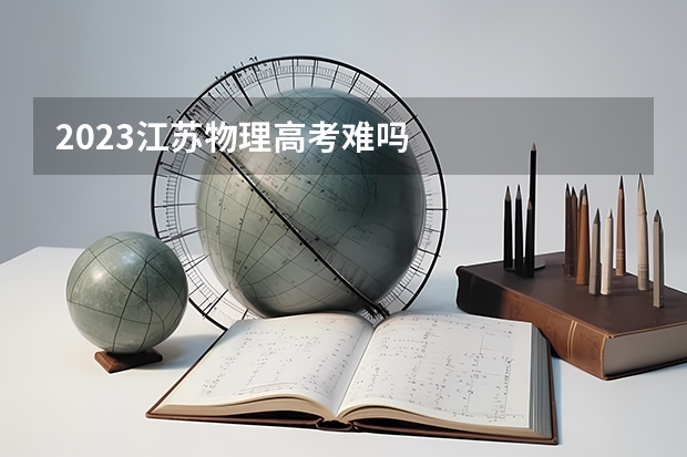 2023江苏物理高考难吗