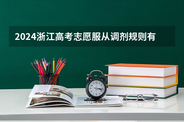 2024浙江高考志愿服从调剂规则有哪些？