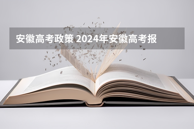 安徽高考政策 2024年安徽高考报名时间和截止时间 安徽省2024年高考能不能复读