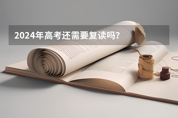 2024年高考还需要复读吗？