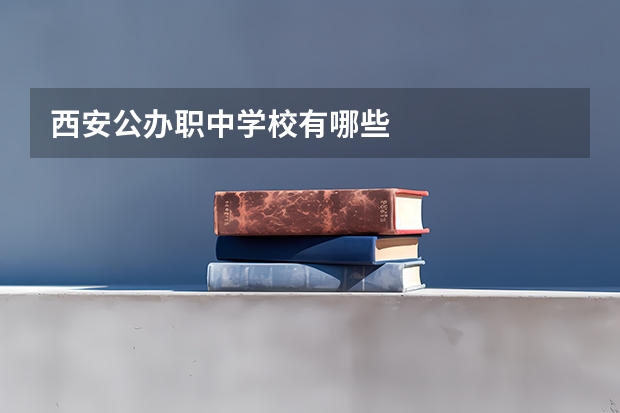 西安公办职中学校有哪些