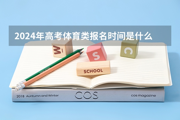 2024年高考体育类报名时间是什么时候？