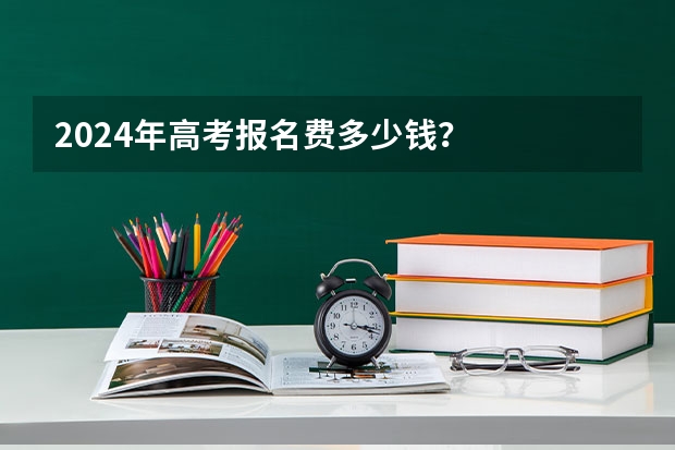 2024年高考报名费多少钱？