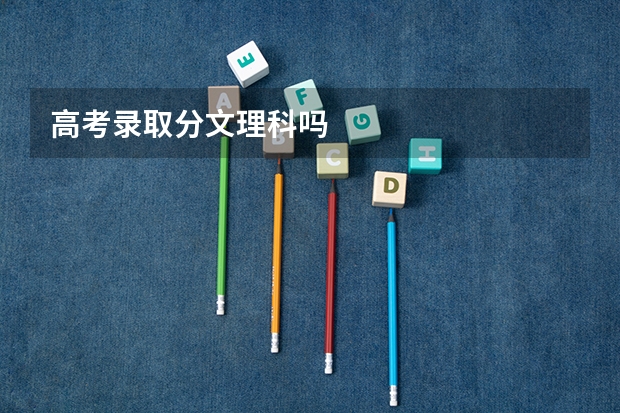 高考录取分文理科吗
