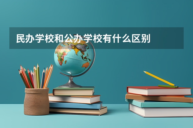 民办学校和公办学校有什么区别