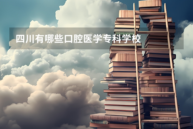 四川有哪些口腔医学专科学校