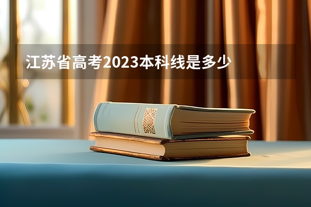 江苏省高考2023本科线是多少