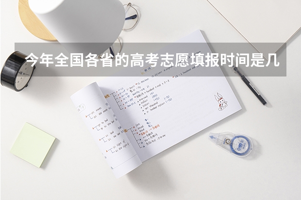 今年全国各省的高考志愿填报时间是几号？ 2024春季高考报名时间