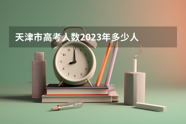 天津市高考人数2023年多少人