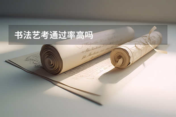 书法艺考通过率高吗