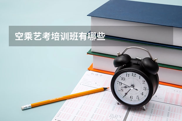 空乘艺考培训班有哪些